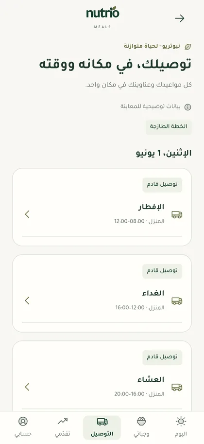 شاشة التوصيل تعرض مواعيد وجبات الإفطار والغداء والعشاء