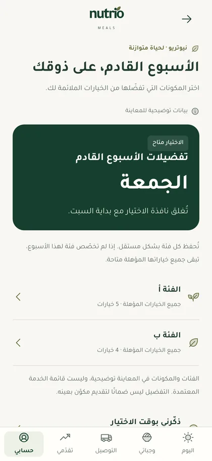 شاشة تفضيلات الأسبوع القادم