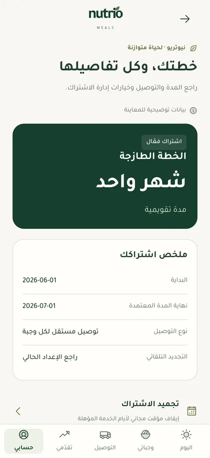 شاشة الاشتراك تعرض الخطة الحالية وخيارات إدارتها